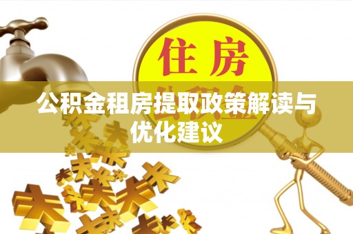 岳普湖公积金租房提取政策解读与优化建议