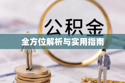 岳普湖全方位解析与实用指南
