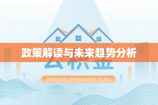 岳普湖政策解读与未来趋势分析