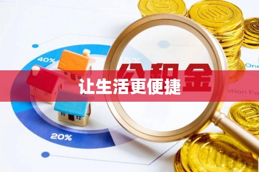 岳普湖让生活更便捷