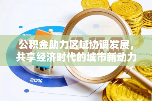 岳普湖公积金助力区域协调发展，共享经济时代的城市新动力