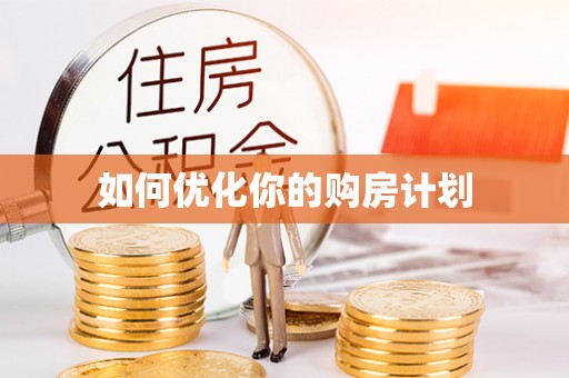 岳普湖如何优化你的购房计划