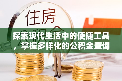岳普湖探索现代生活中的便捷工具，掌握多样化的公积金查询方式