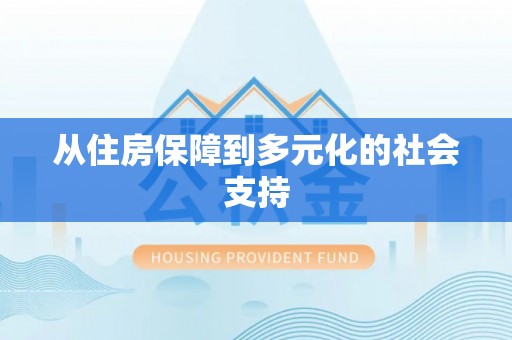 岳普湖从住房保障到多元化的社会支持