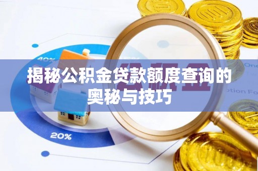 岳普湖揭秘公积金贷款额度查询的奥秘与技巧