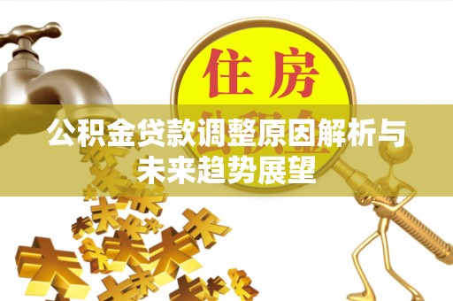 岳普湖公积金贷款调整原因解析与未来趋势展望