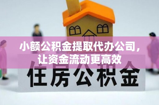 岳普湖小额公积金提取代办公司，让资金流动更高效