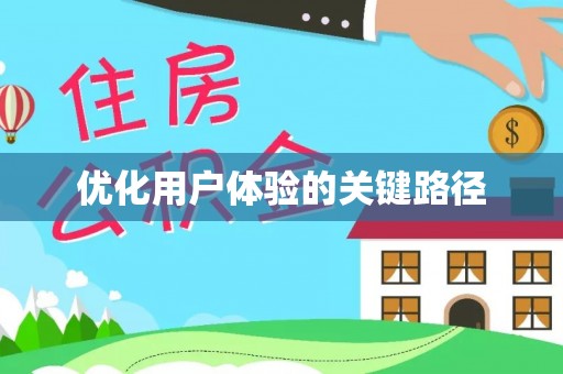 岳普湖优化用户体验的关键路径