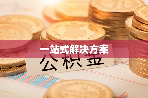 岳普湖一站式解决方案