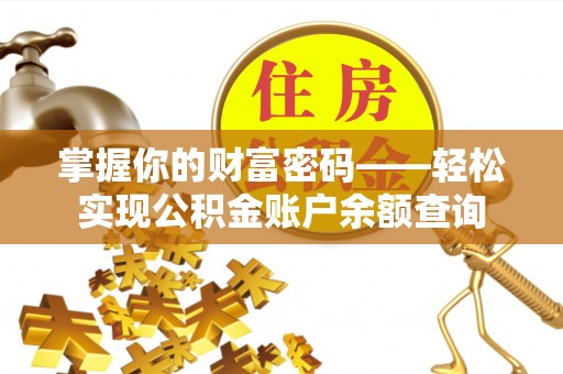 岳普湖掌握你的财富密码——轻松实现公积金账户余额查询