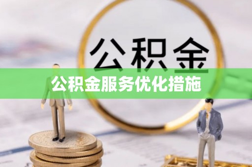 岳普湖公积金服务优化措施
