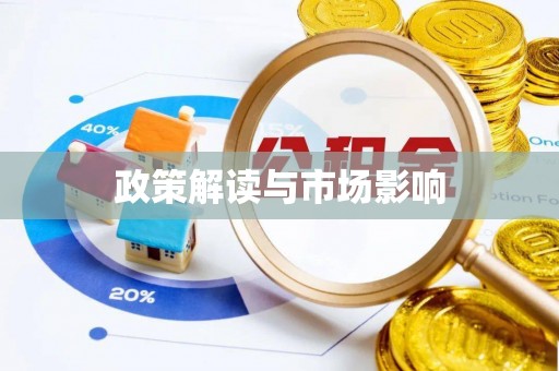 岳普湖政策解读与市场影响