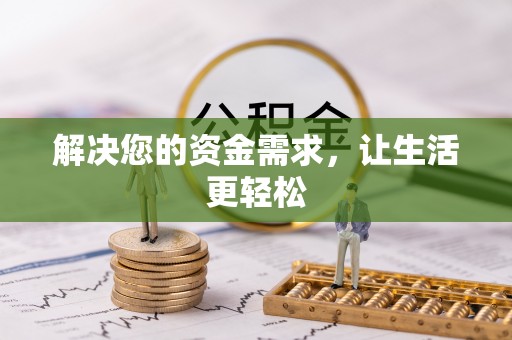 岳普湖解决您的资金需求，让生活更轻松