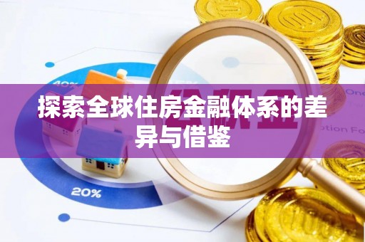 岳普湖探索全球住房金融体系的差异与借鉴