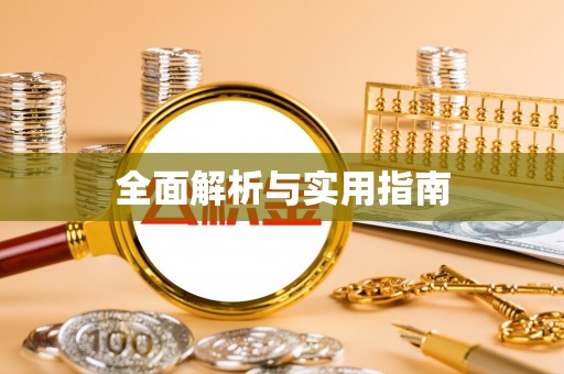 岳普湖全面解析与实用指南