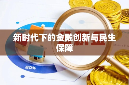 岳普湖新时代下的金融创新与民生保障