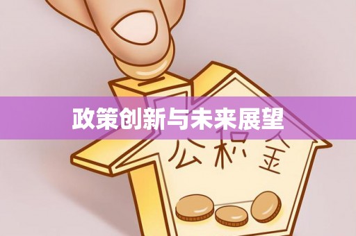 岳普湖政策创新与未来展望