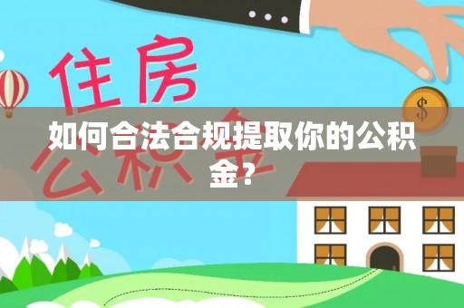 岳普湖如何合法合规提取你的公积金？