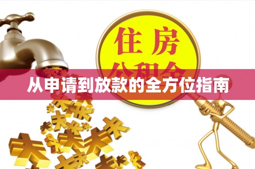 岳普湖从申请到放款的全方位指南