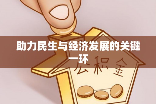 岳普湖助力民生与经济发展的关键一环