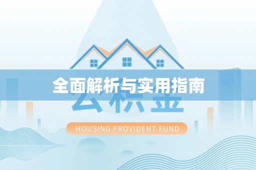 岳普湖全面解析与实用指南