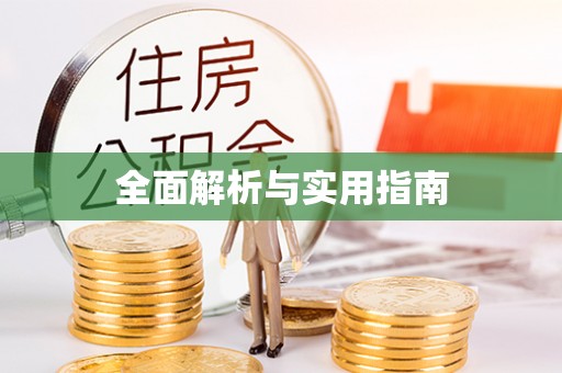 岳普湖全面解析与实用指南