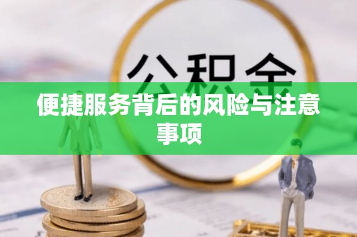 岳普湖便捷服务背后的风险与注意事项
