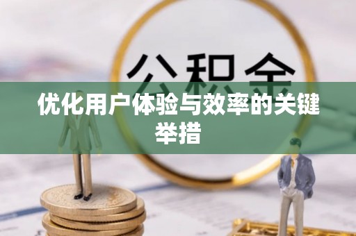 岳普湖优化用户体验与效率的关键举措
